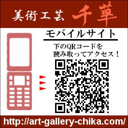 美術工芸　千華　モバイルサイト　QRコード