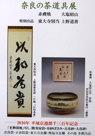 奈良の茶道具展