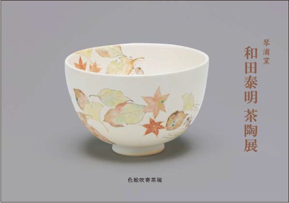 2012年11月　和田泰明　茶陶展