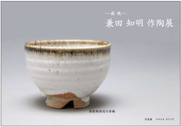 2015年4月　- 萩焼 -　兼田　知明　茶陶展