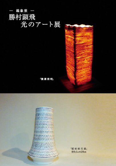 2016年8月　ー線象嵌ー 勝村顕飛（かつむらあきと）光のアート展
