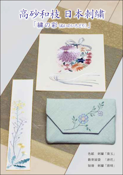 2018年10月　高砂和枝　日本刺繍　「繍の彩(ぬいのいろどり)」