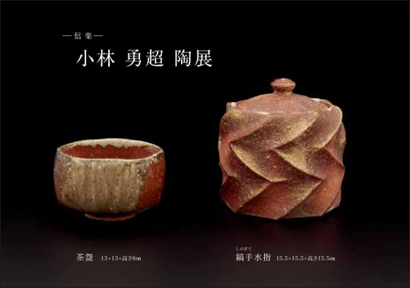 美術工芸　千華(京王百貨店　新宿店 ６階)では、茶道具・美術工芸品を販売しております。