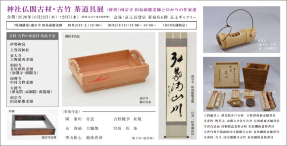 2020年10月　神社仏閣の古材・古竹 茶道具展