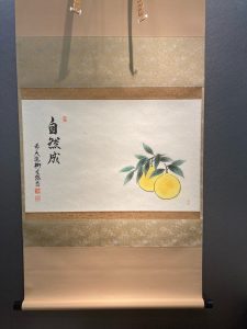 橋本紹尚　横軸「自然成」柚子の図画讃