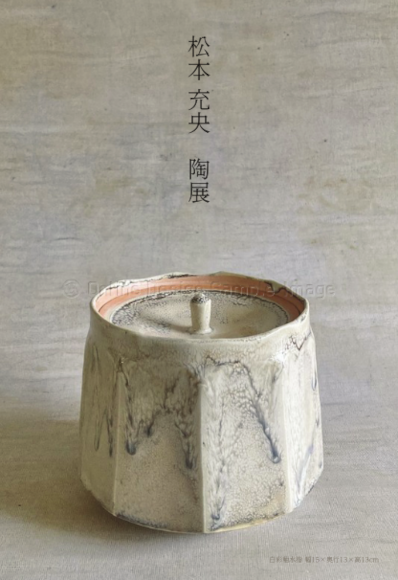 2025年5月　松本充央 陶展