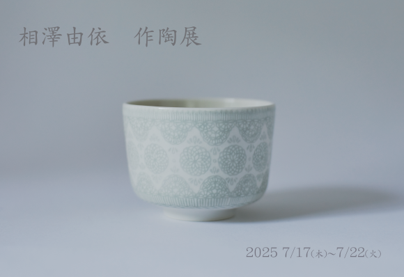 2025年7月　相澤由依 作陶展