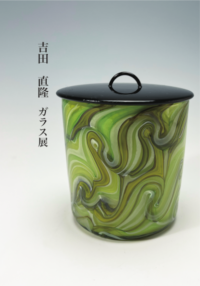 2025年7月　吉田直隆 ガラス展 
