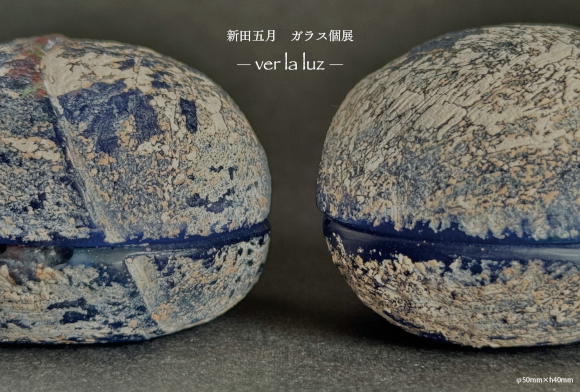 2025年8月  新田五月 ガラス個展 -ver la luz-