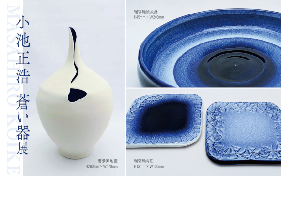 2025年8月　小池正浩 蒼い器展